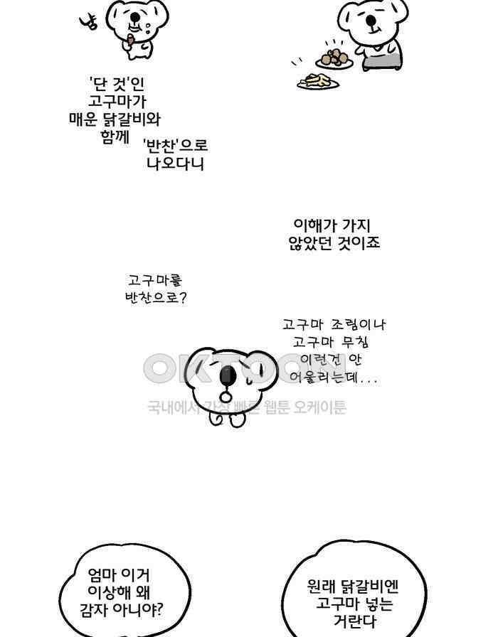 코알랄라 104화 닭갈비 15