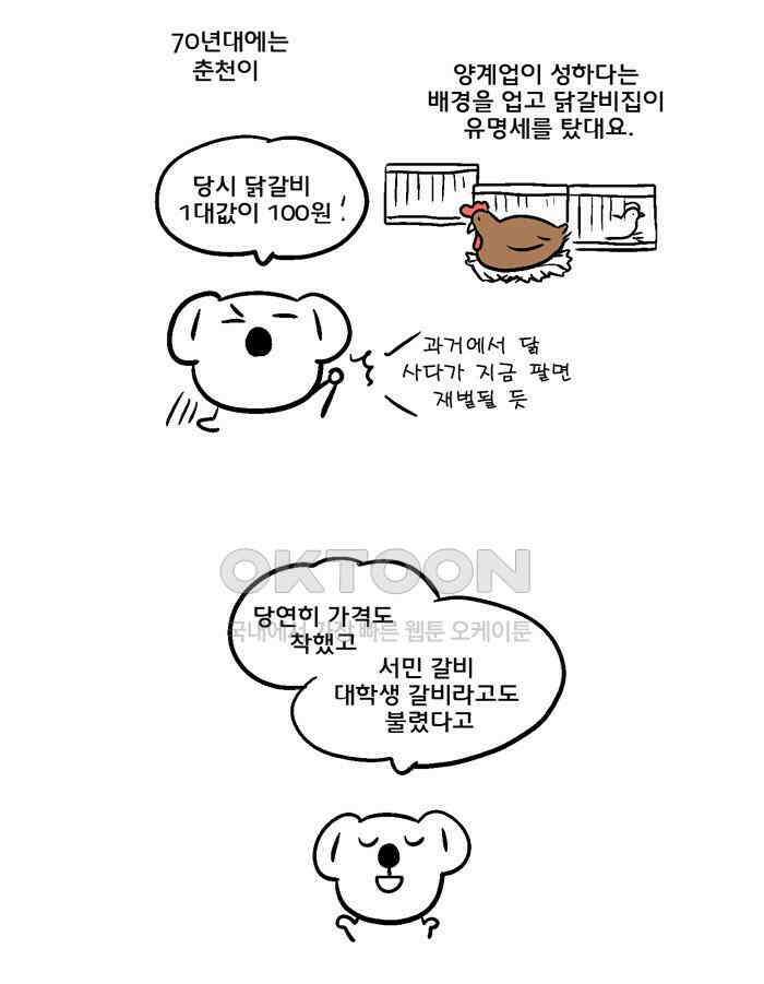 코알랄라 104화 닭갈비 20