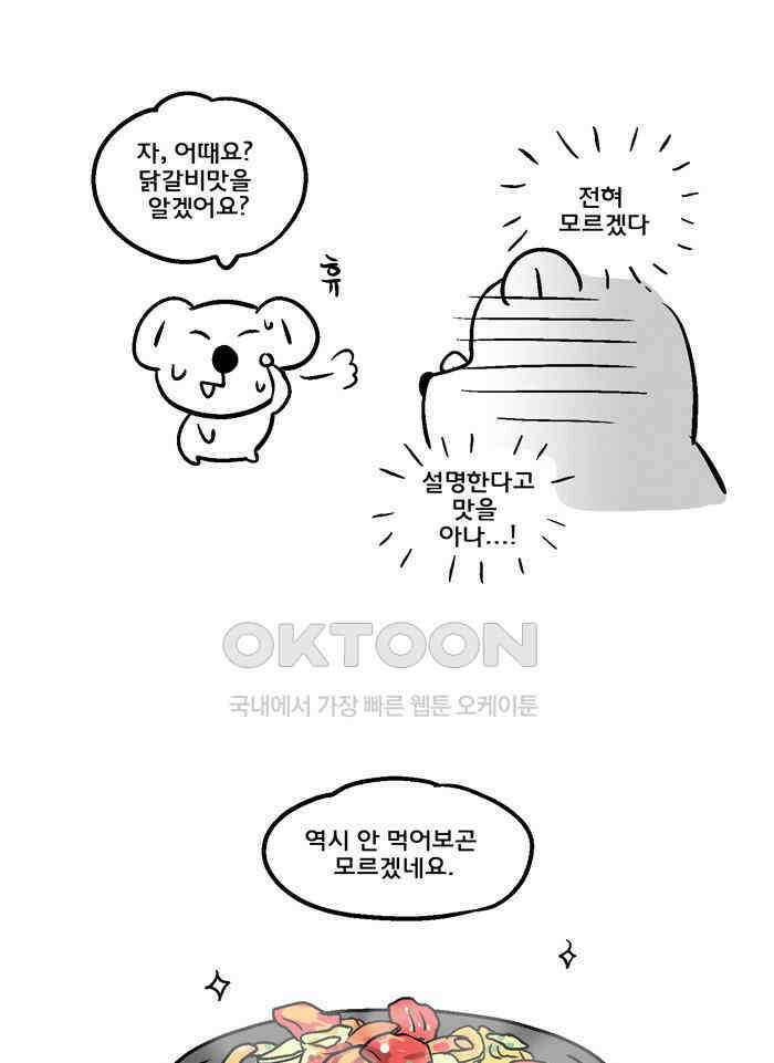 코알랄라 104화 닭갈비 21