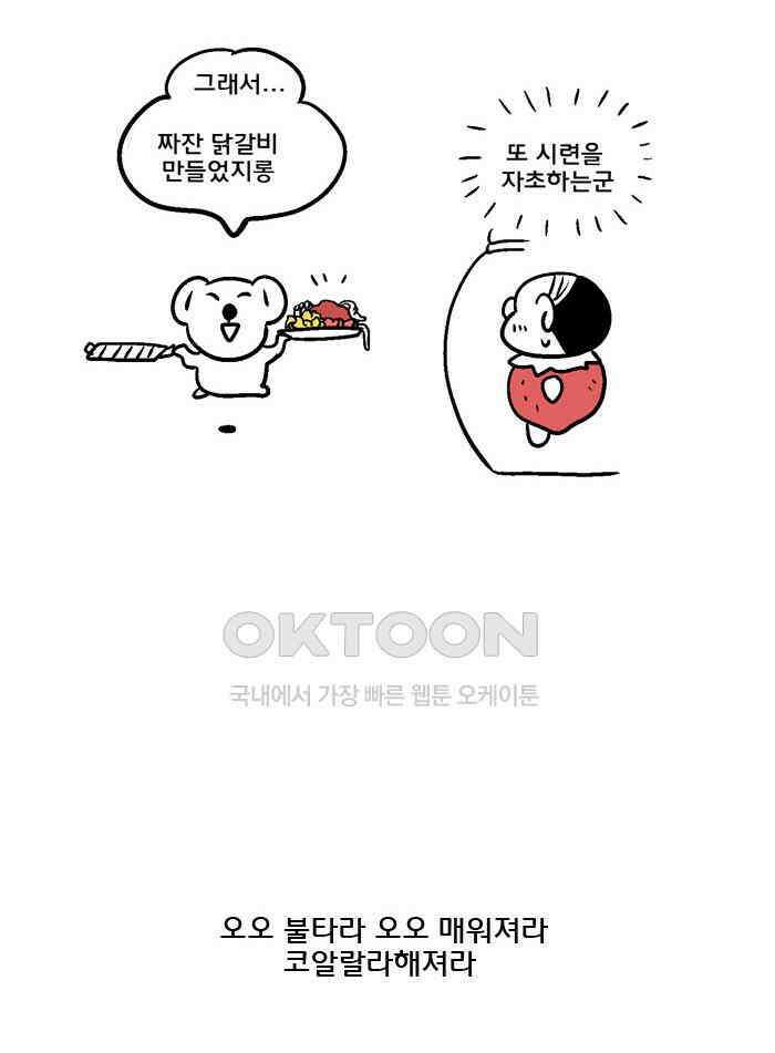 코알랄라 104화 닭갈비 36