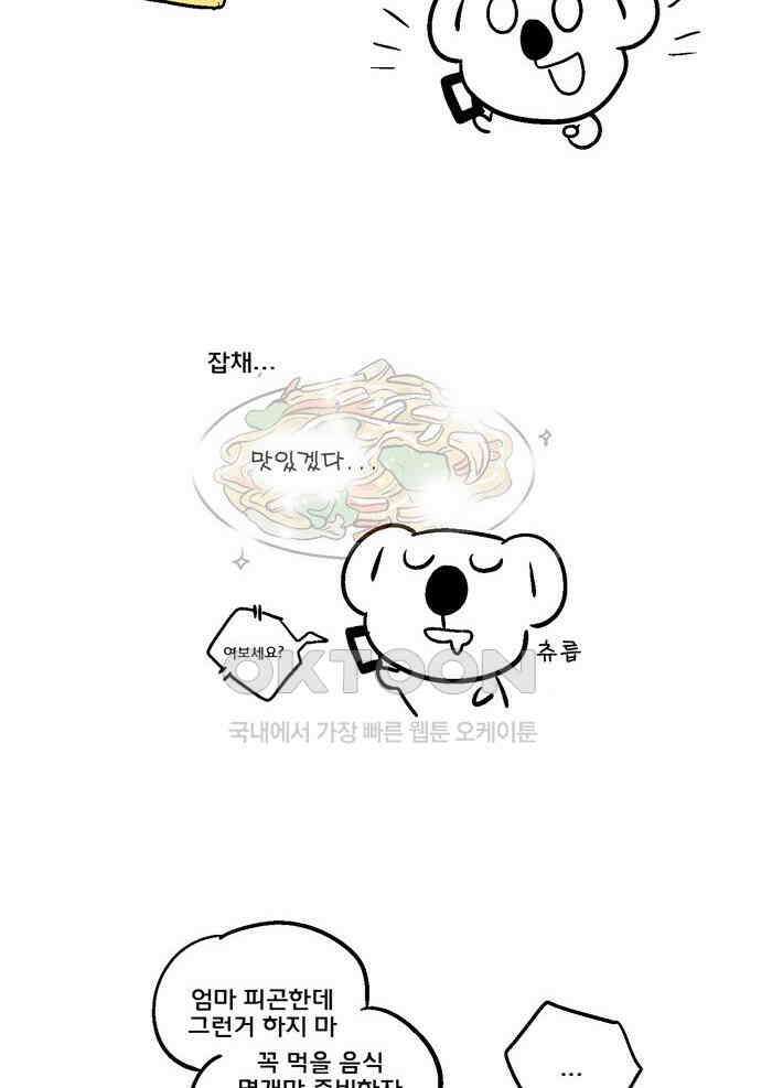 코알랄라 114화 잡채 5