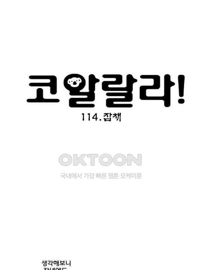 코알랄라 114화 잡채 7