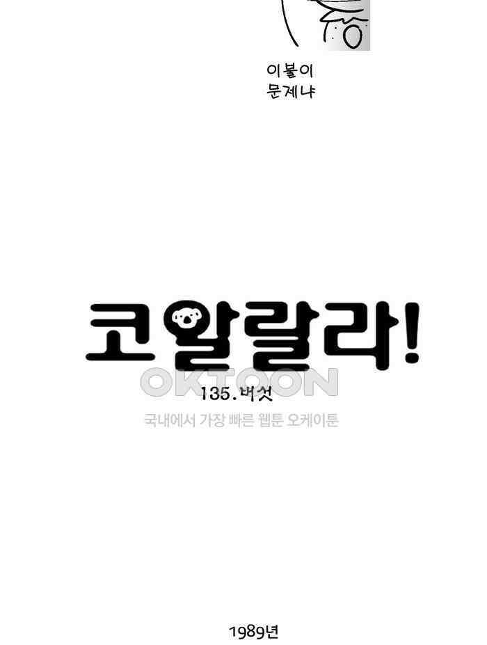 코알랄라 135화 버섯 2