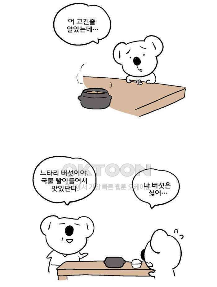 코알랄라 135화 버섯 3