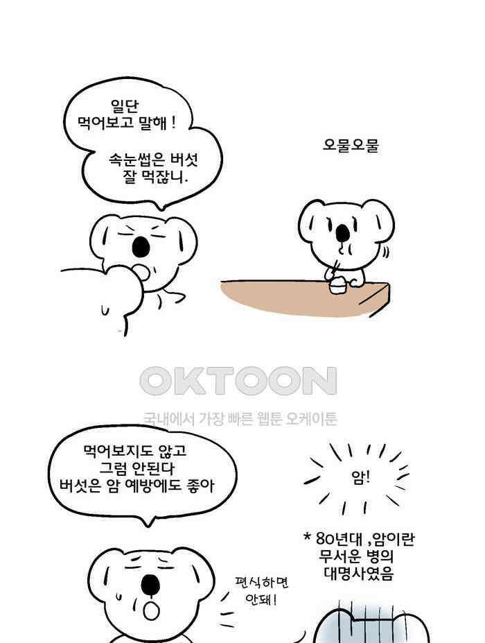 코알랄라 135화 버섯 4