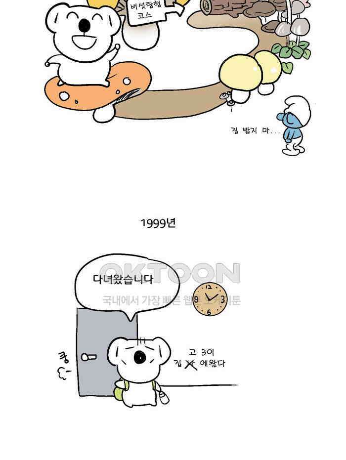 코알랄라 135화 버섯 7