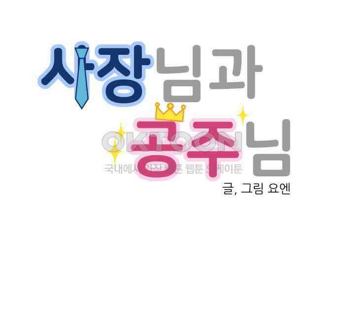 사장님과 공주님 17화 연애감정 56