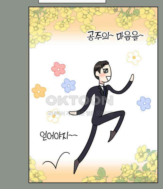 사장님과 공주님 17화 연애감정 106