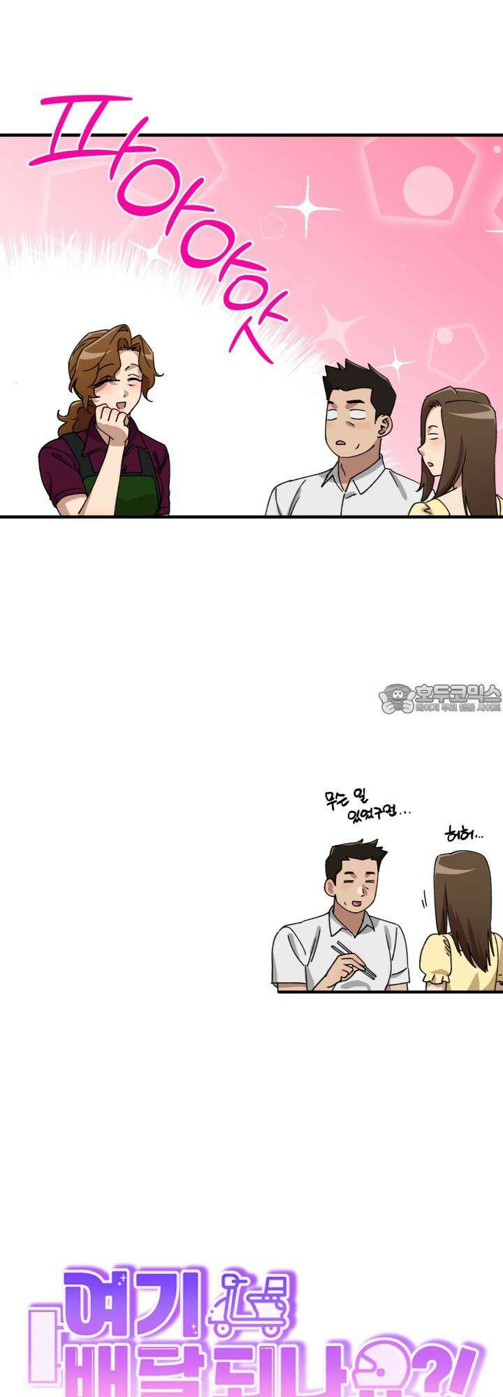 여기 배달되나요?! 10화 6