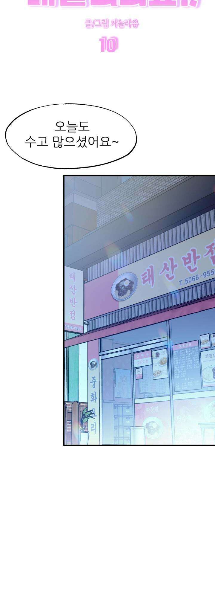 여기 배달되나요?! 10화 7
