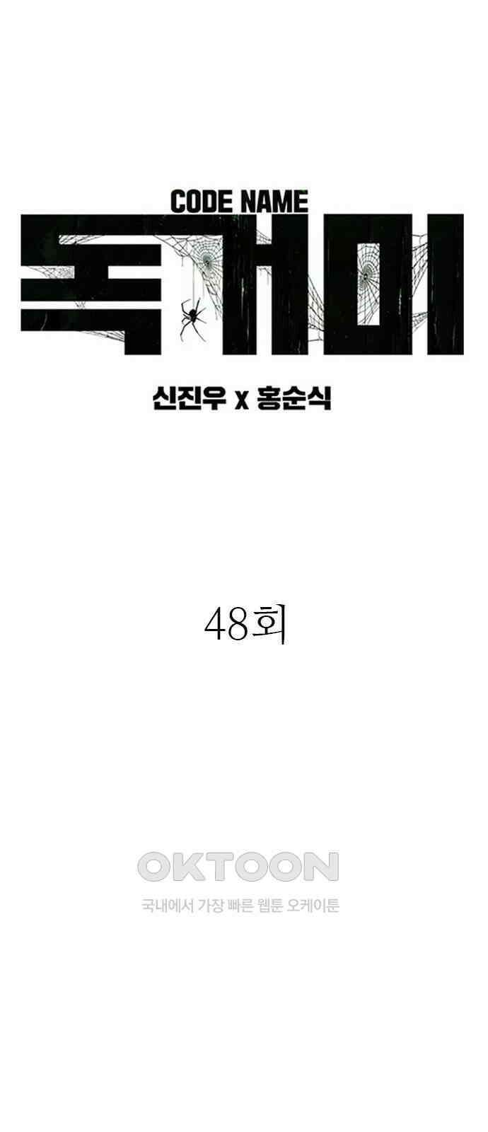 독거미 48화 6