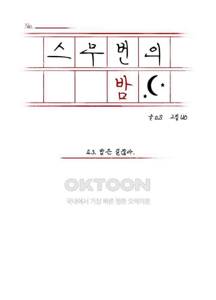 스무번의 밤 43화 3