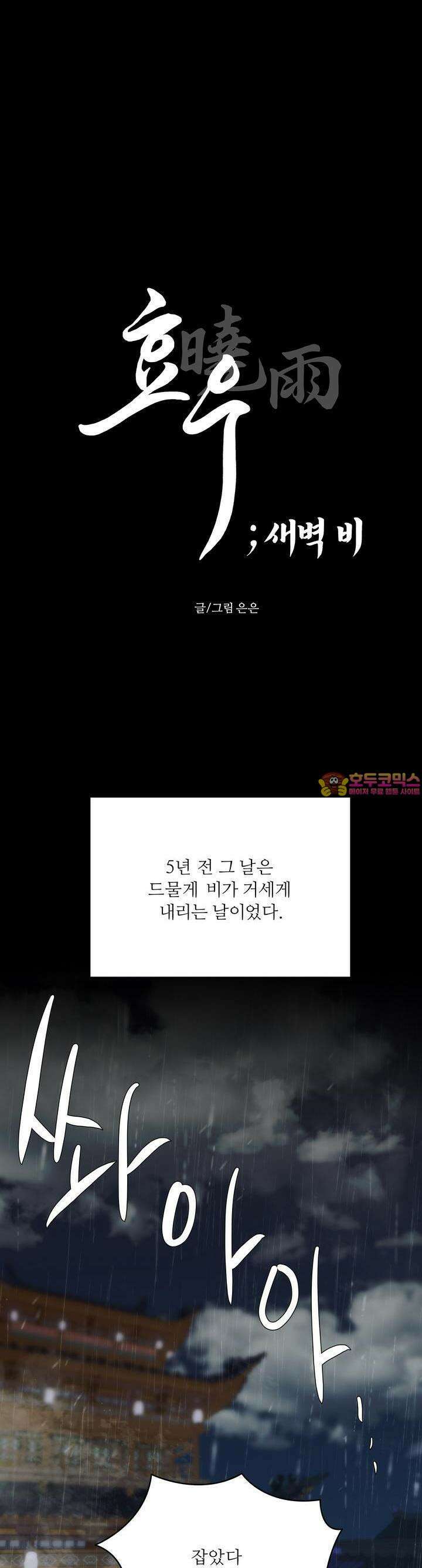 [거시,기록 단편선] 효우;새벽 비 8화 1