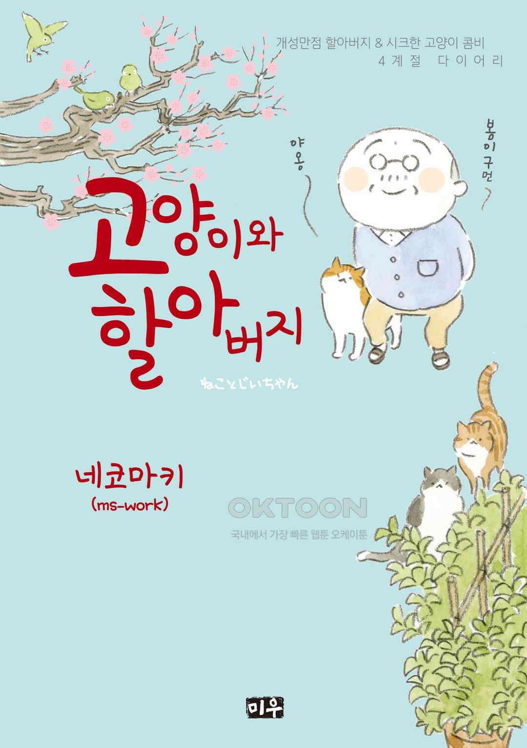 고양이와 할아버지(컬러판) 54화 1