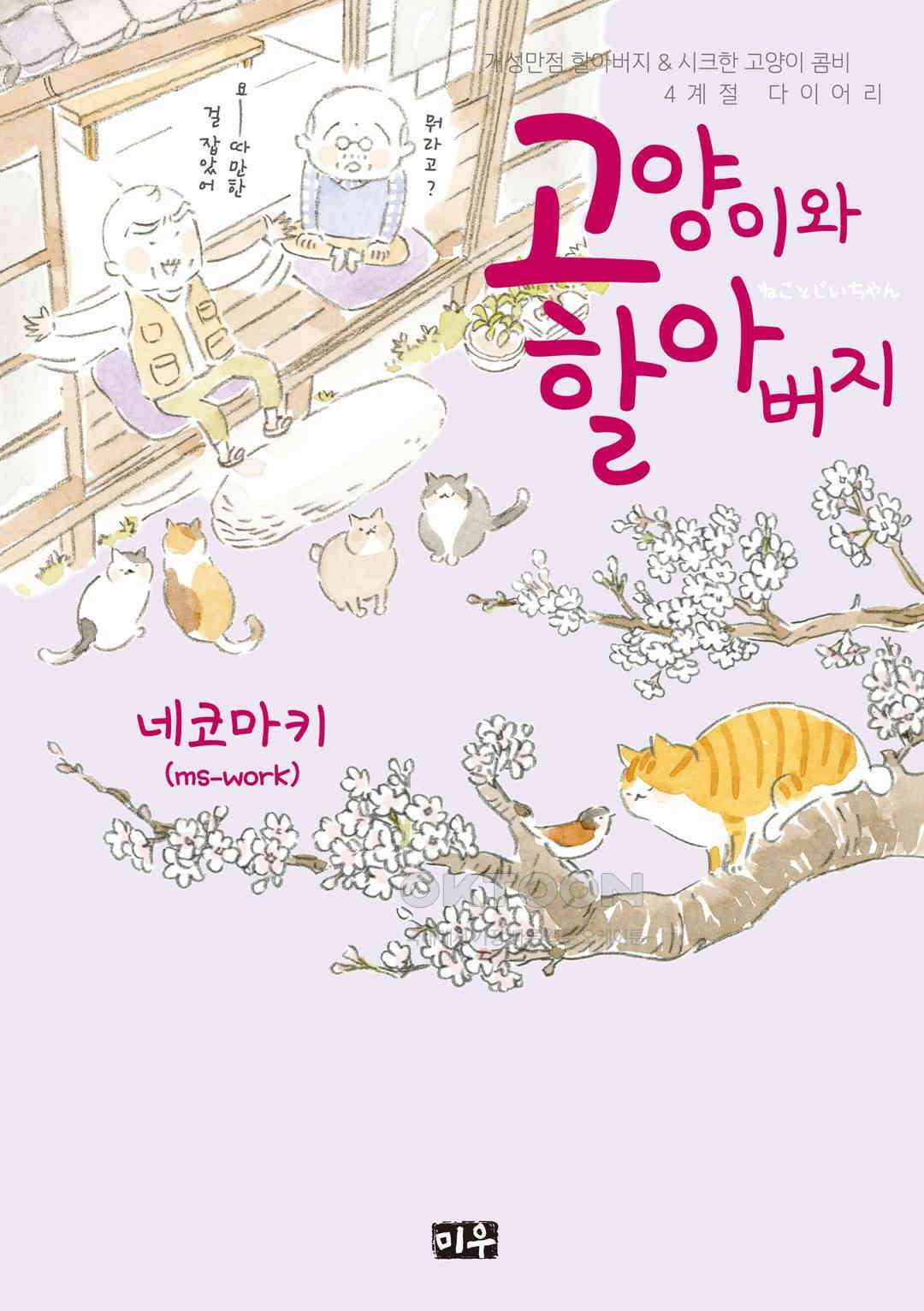 고양이와 할아버지(컬러판) 65화 1
