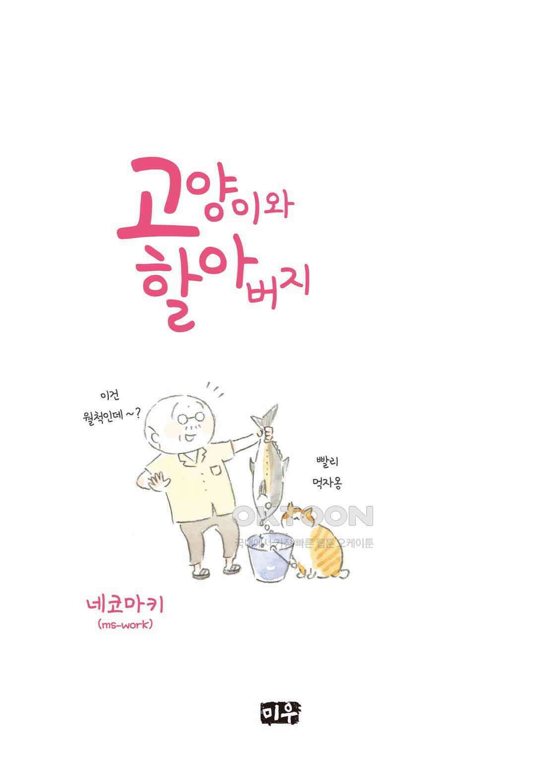 고양이와 할아버지(컬러판) 65화 2