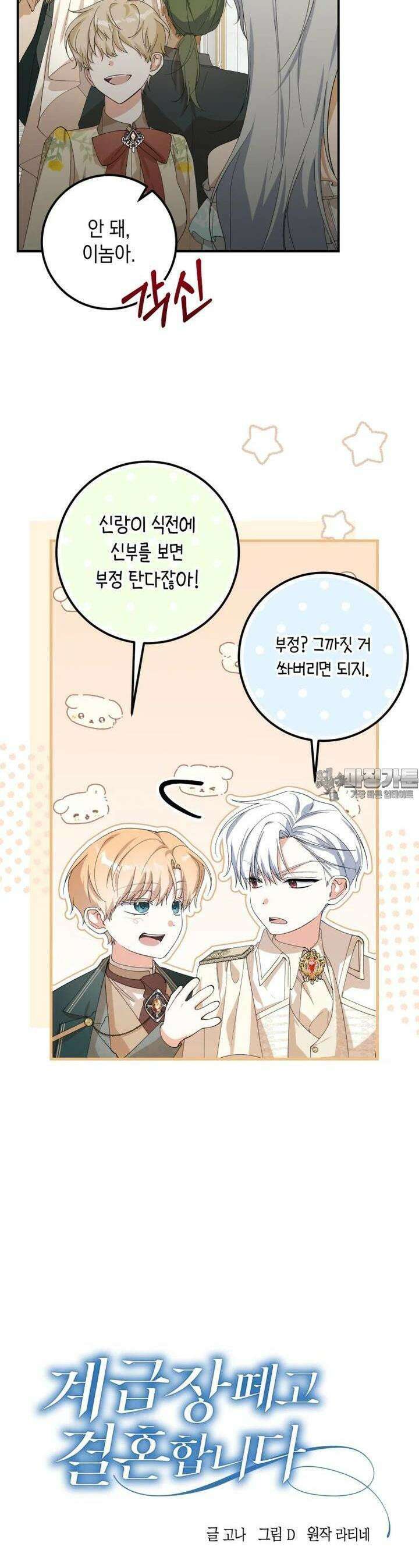 계급장 떼고 결혼합니다 27화 4