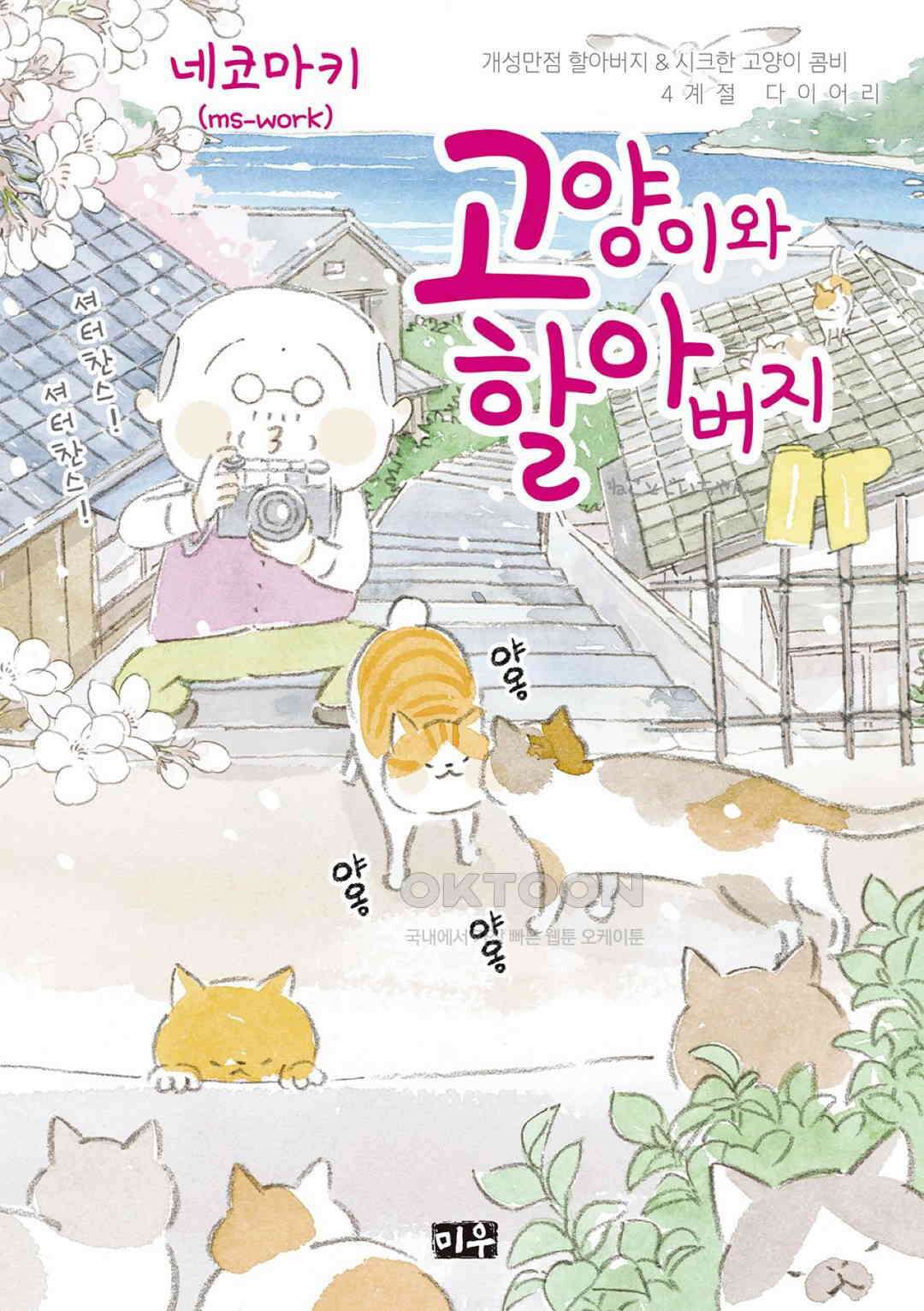 고양이와 할아버지(컬러판) 107화 1