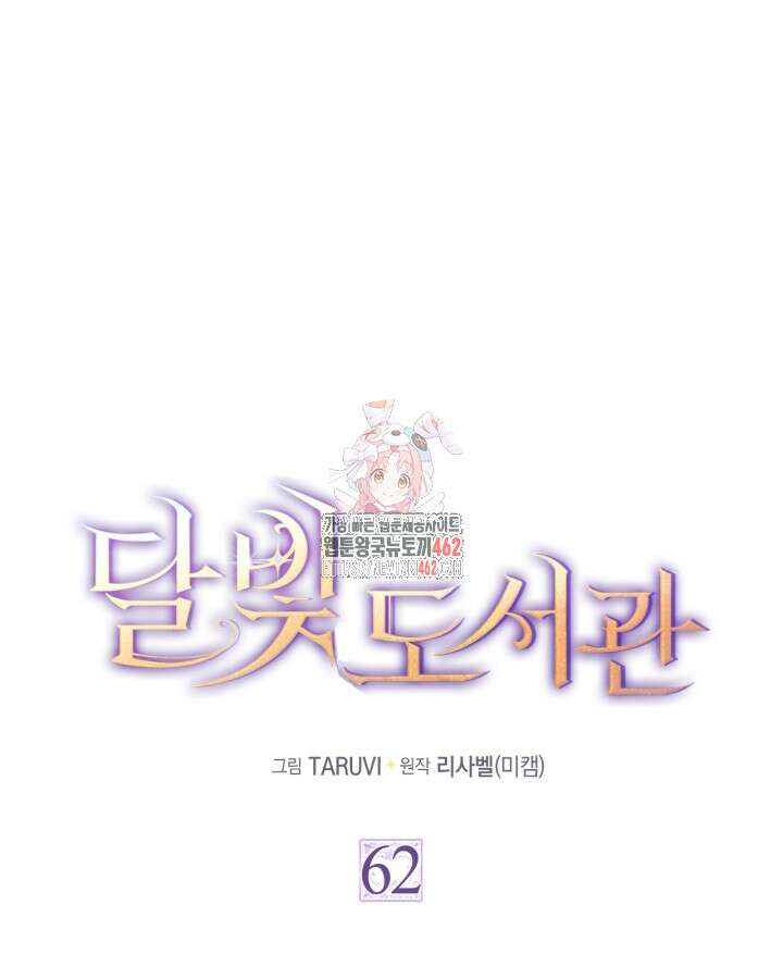 달빛 도서관 63화 1