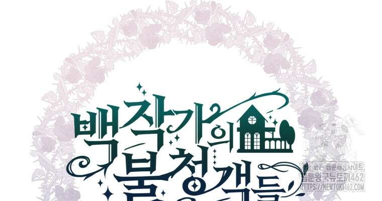 백작가의 불청객들 148화 70