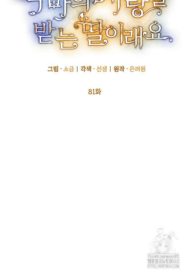 악마의 사랑을 받는 딸이래요 81화 15