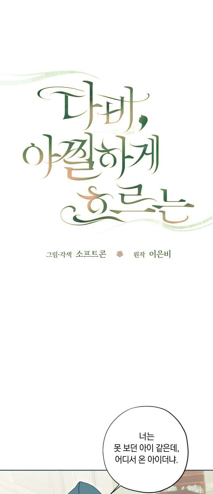 다비, 아찔하게 흐르는 시즌2 특별편+후기 8