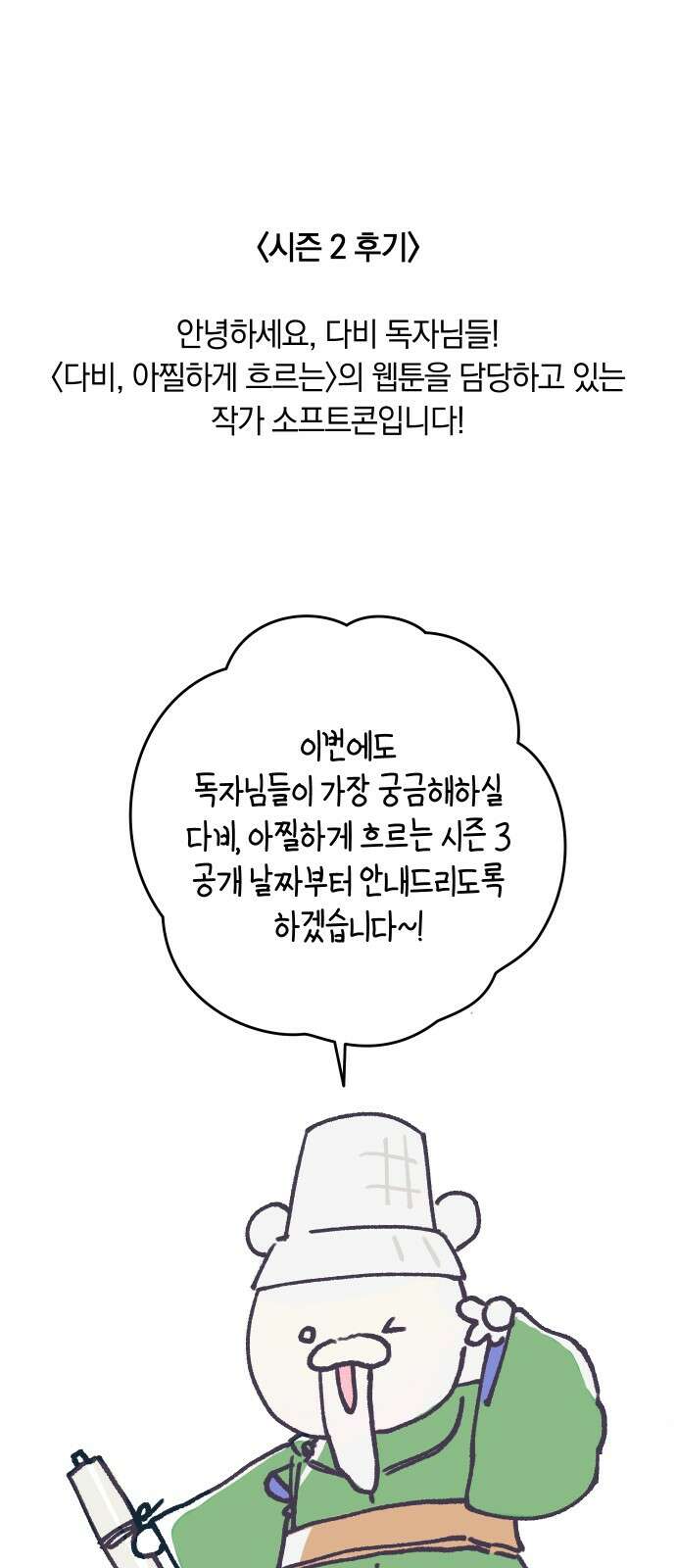 다비, 아찔하게 흐르는 시즌2 특별편+후기 46