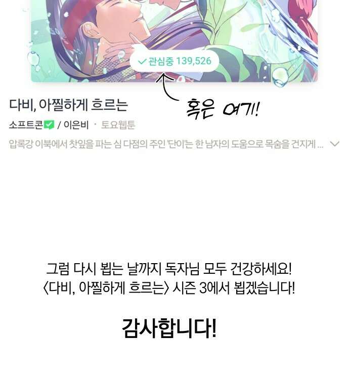 다비, 아찔하게 흐르는 시즌2 특별편+후기 65