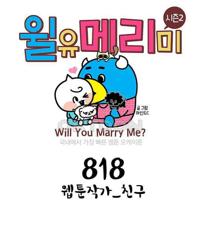 윌유메리미 시즌2 818화 웹툰작가_친구 1