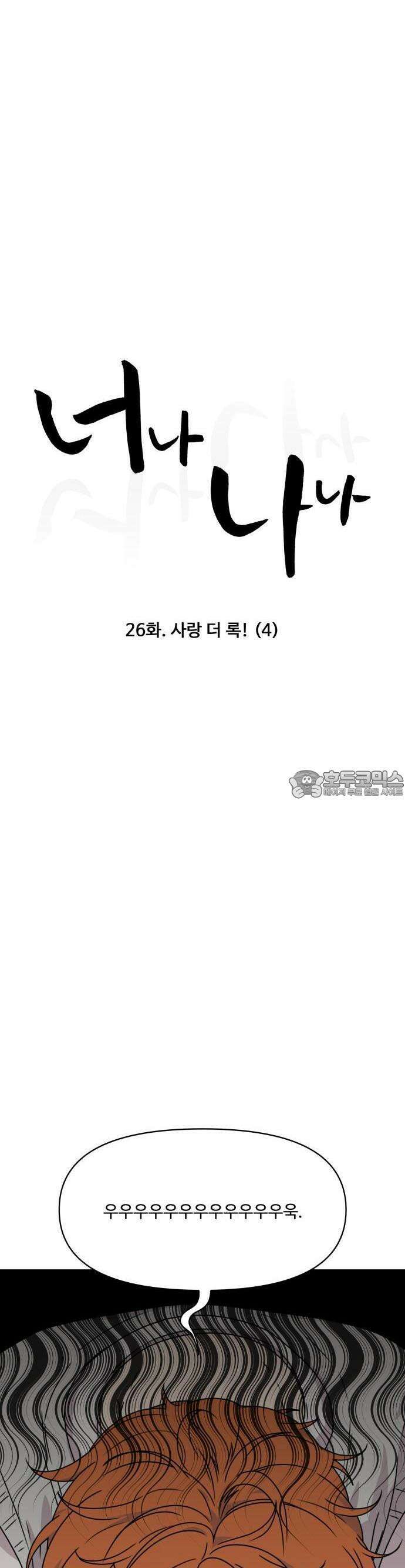 너나 나나 26화. 사랑 더 록! (4) 8