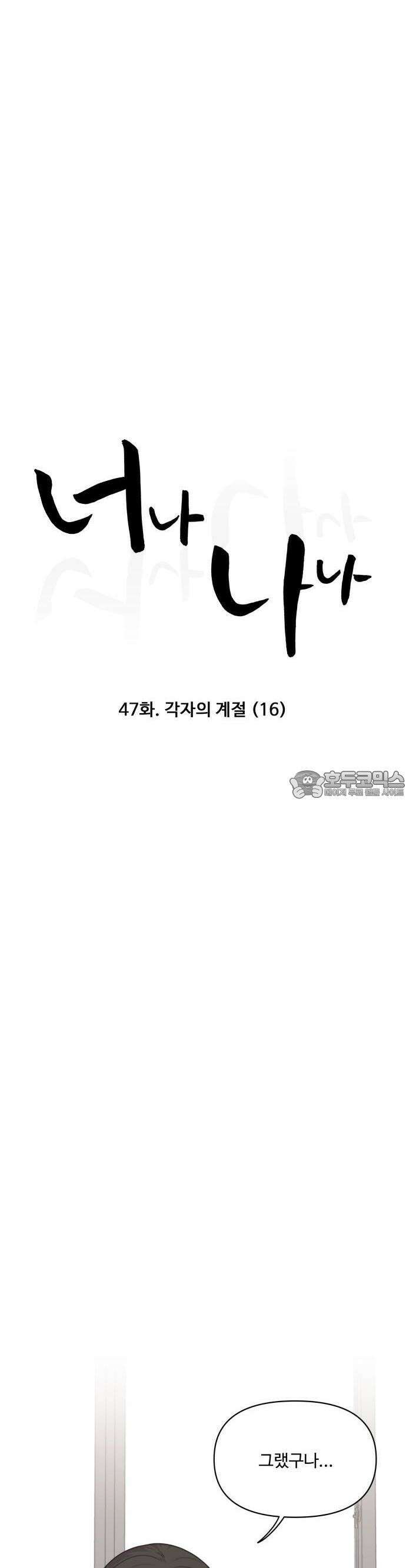 너나 나나 47화. 각자의 계절 (16) 3