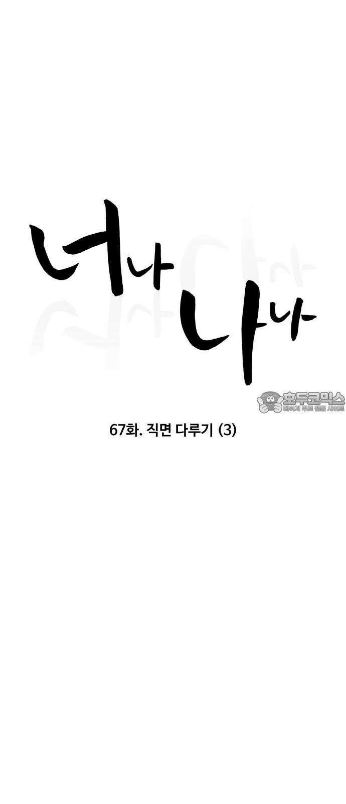 너나 나나 67화. 직면 다루기 (3) 9
