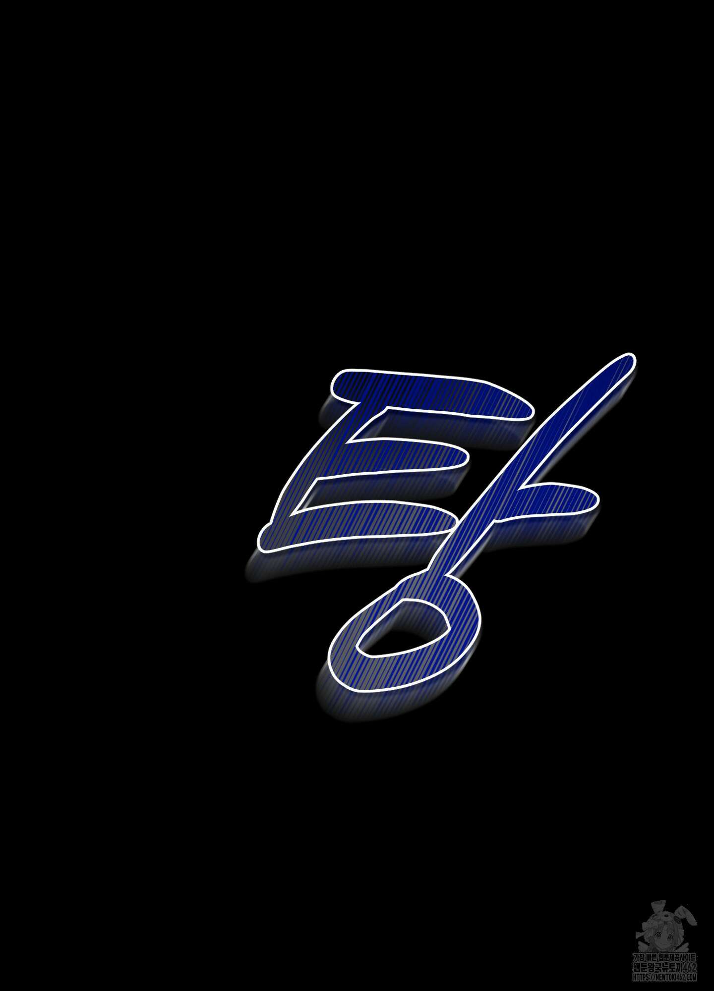 불쾌의 미학 27화 6