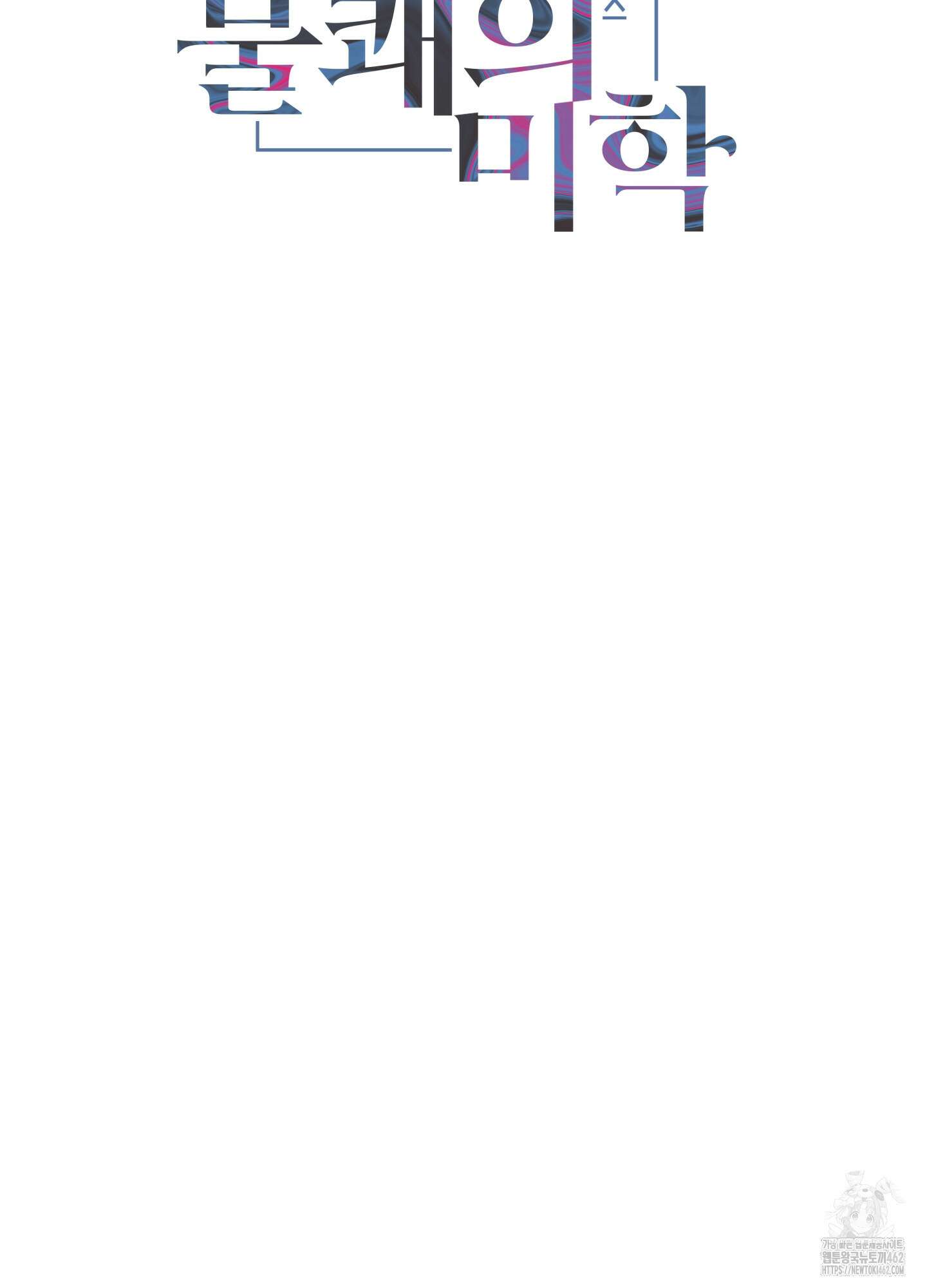 불쾌의 미학 27화 27