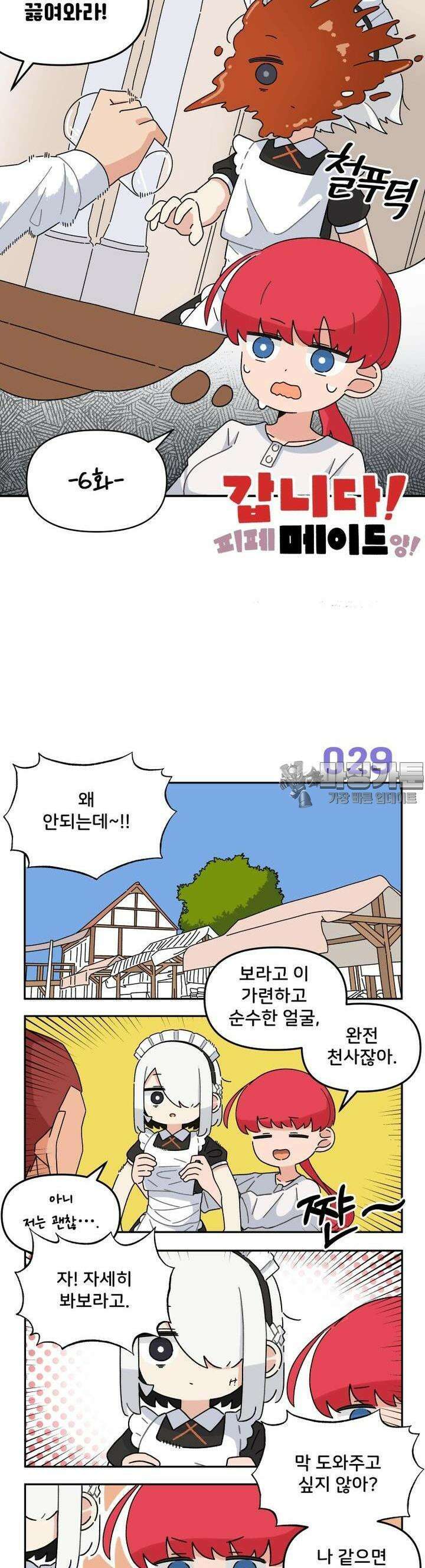 갑니다! 피폐 메이드양! 6화 오해는 깊어진다 4