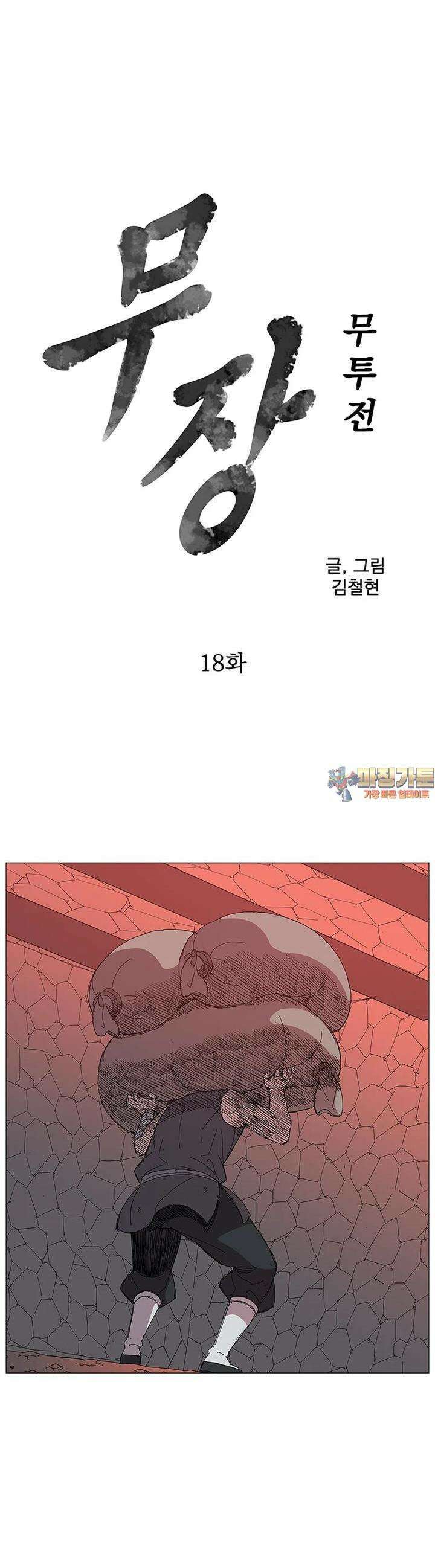 무장 - 무투전 18화 1