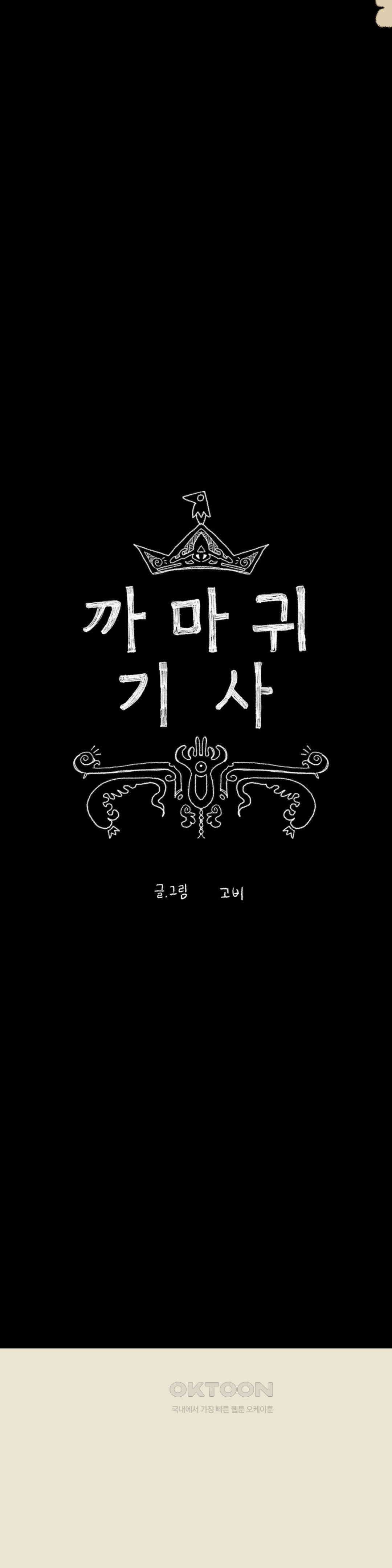 까마귀 기사 까마귀와 옛날 이야기 10