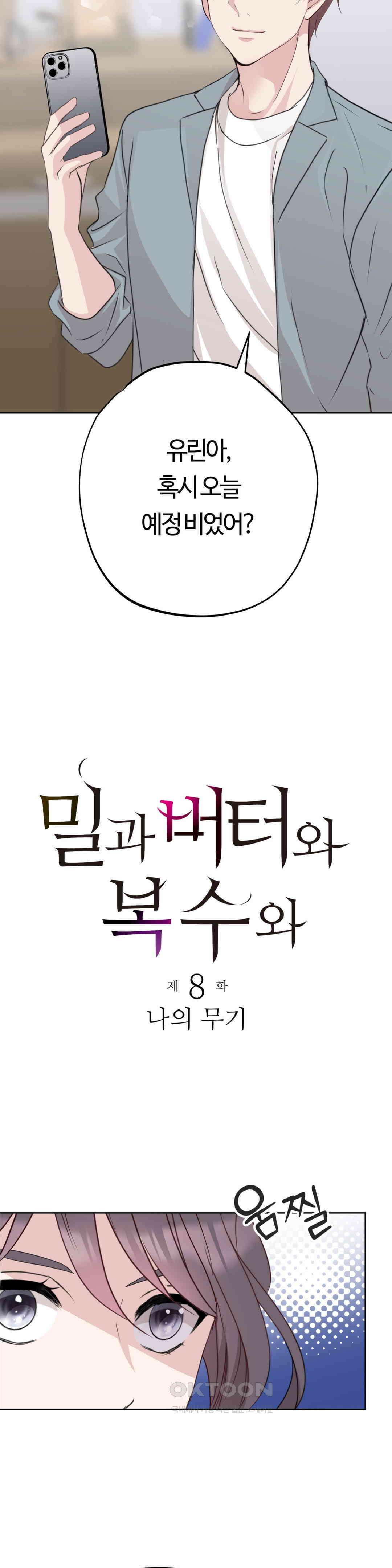 밀과 버터와 복수와 8화． 나의 무기 7