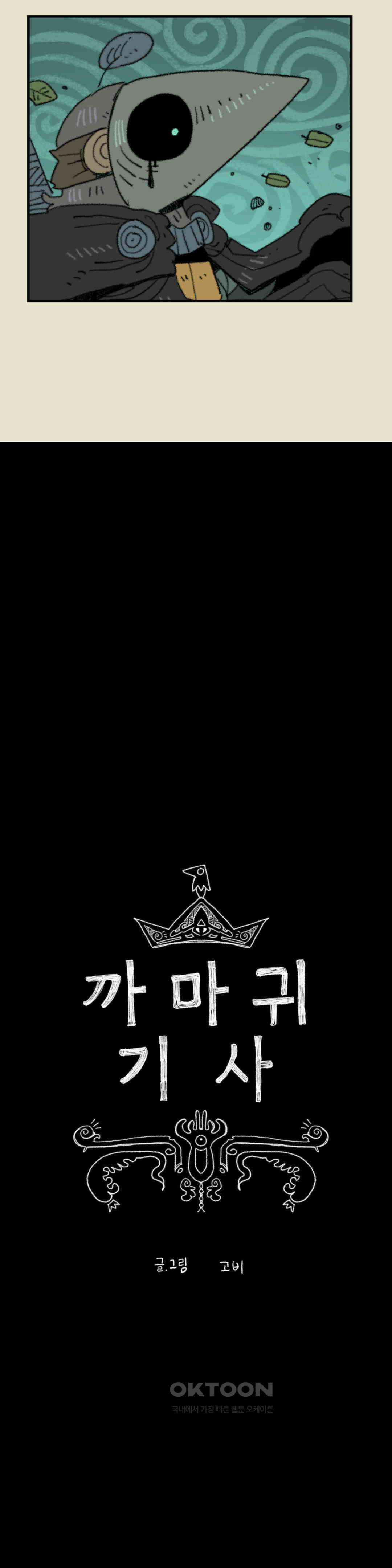 까마귀 기사 까마귀와 신속배달 10