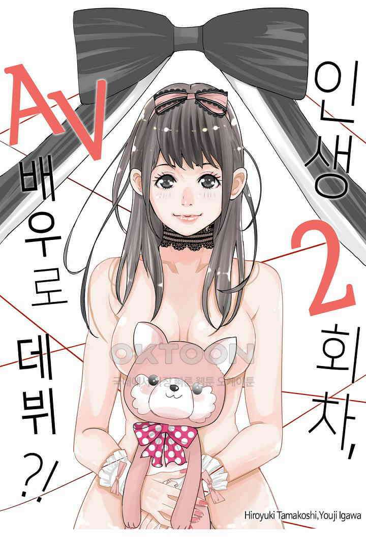 인생 2회차, AV배우로 데뷔?! 38화 1