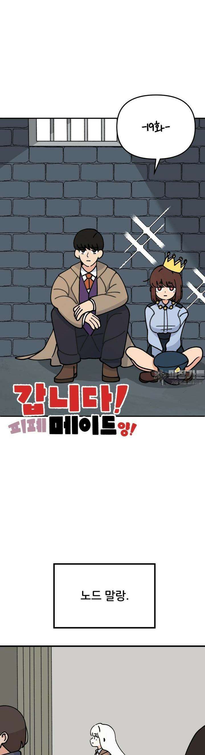 갑니다! 피폐 메이드양! 19화 말랑 단장의 꿈 4