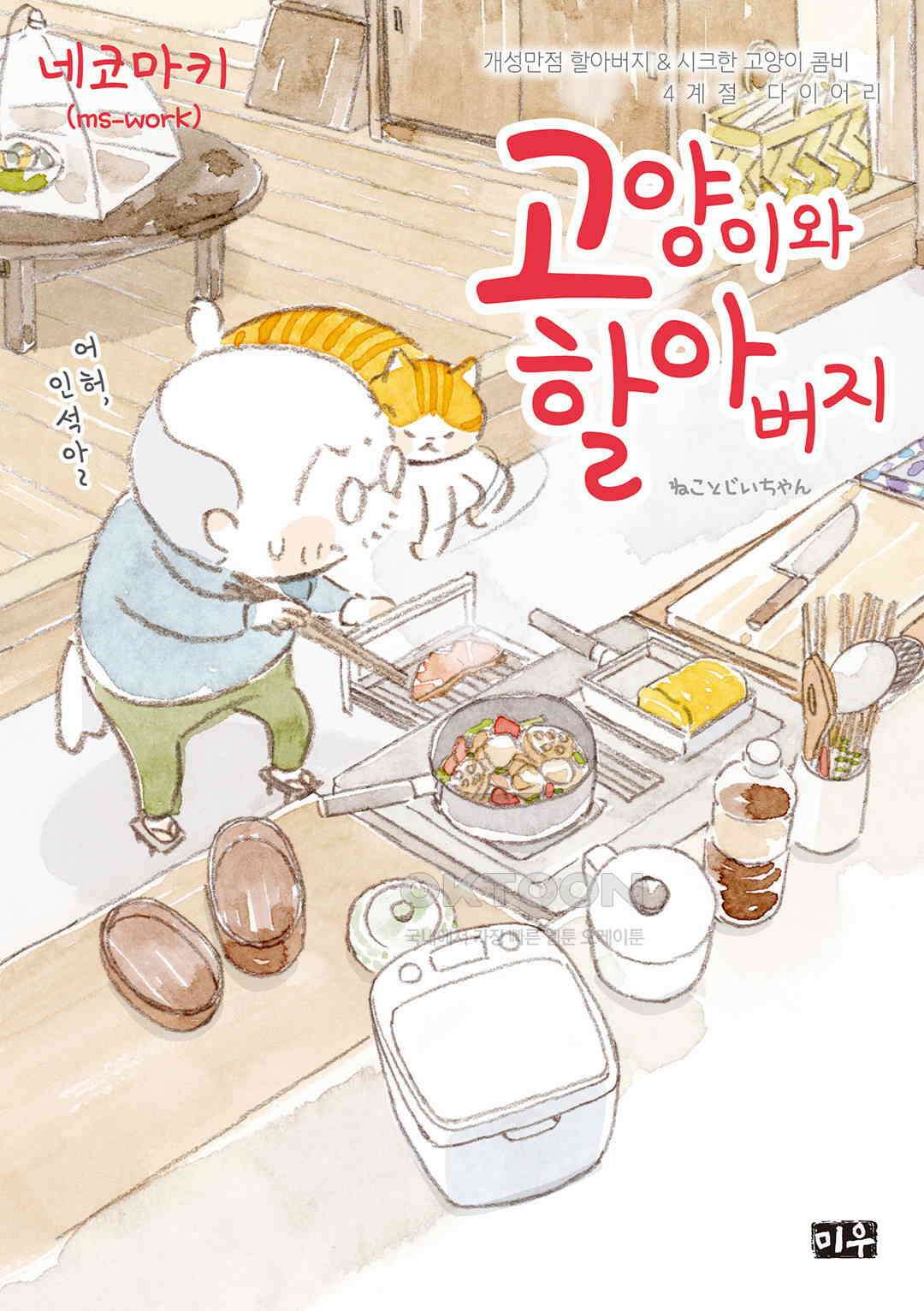고양이와 할아버지(컬러판) 119화 1
