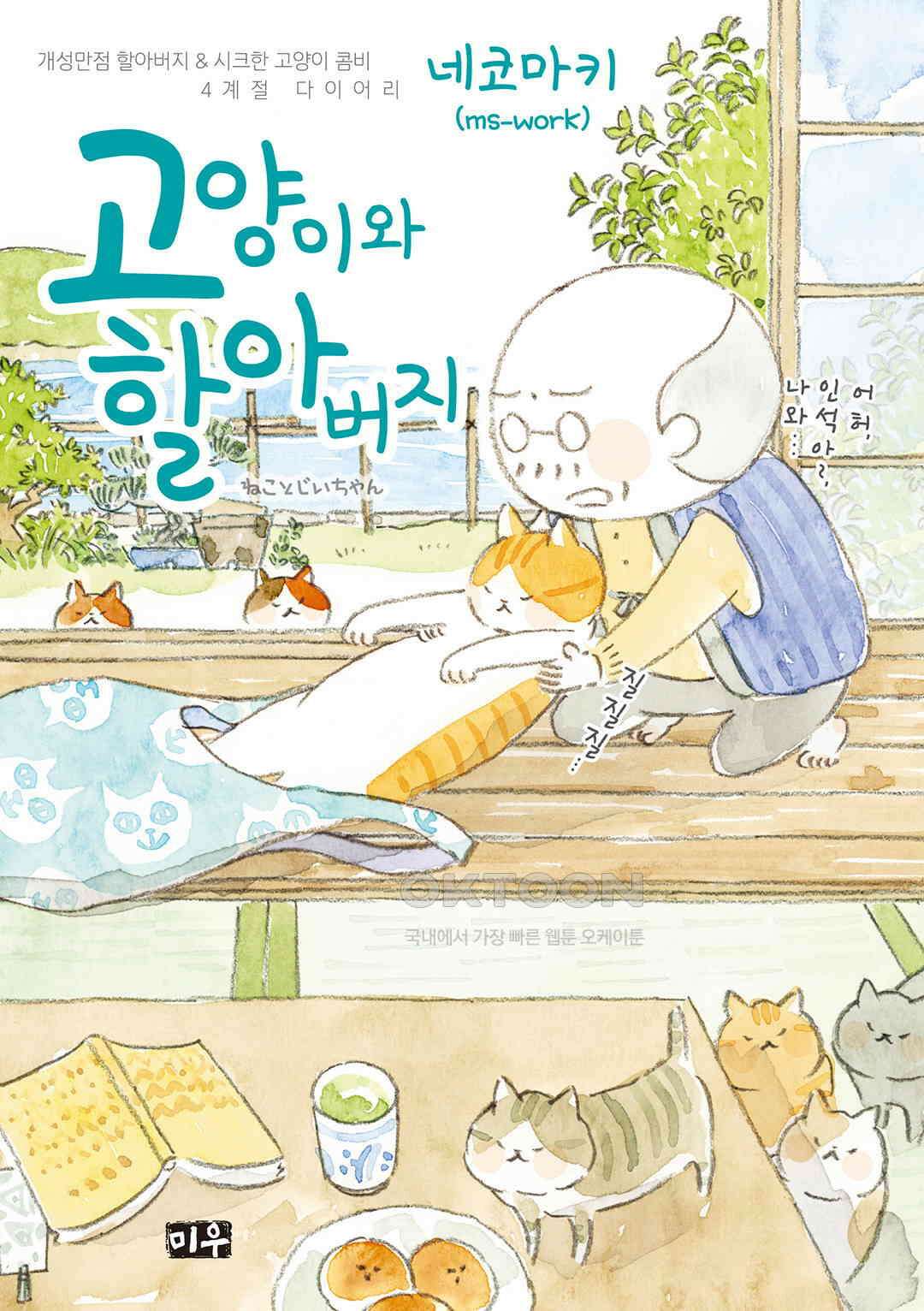 고양이와 할아버지(컬러판) 128화 1