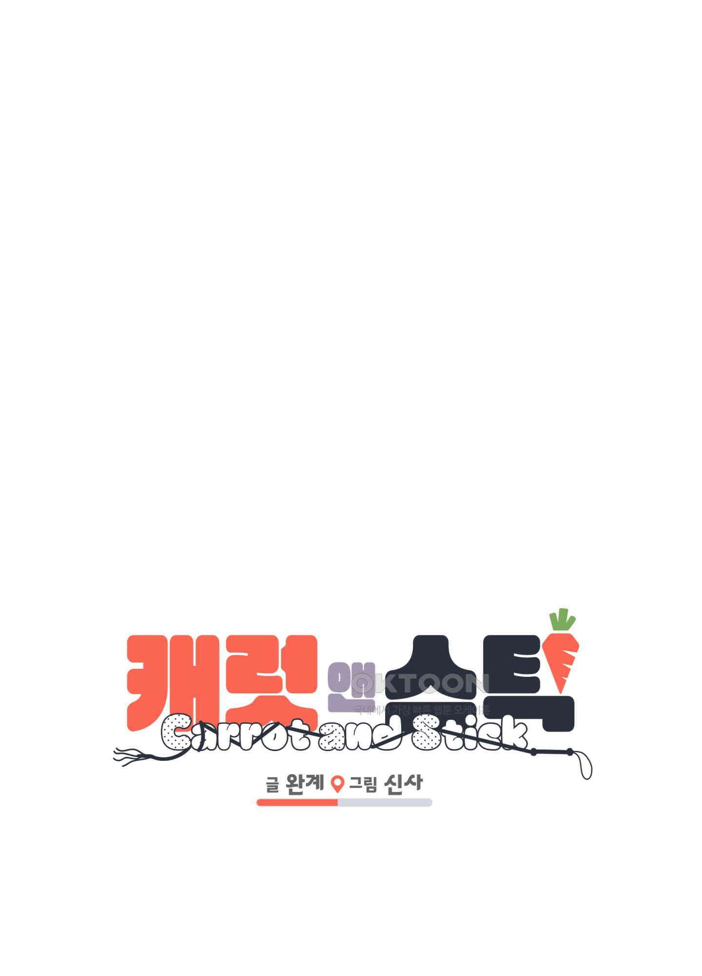 캐럿 앤 스틱 6화 1