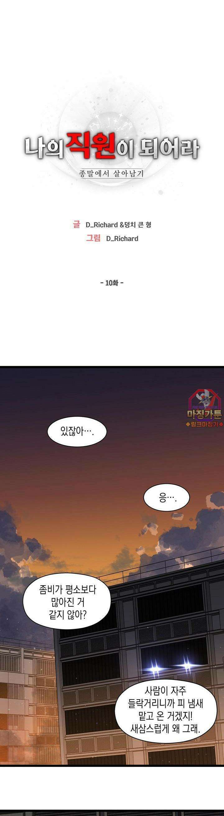나의 직원이 되어라 - 종말에서 살아남기 10화 1