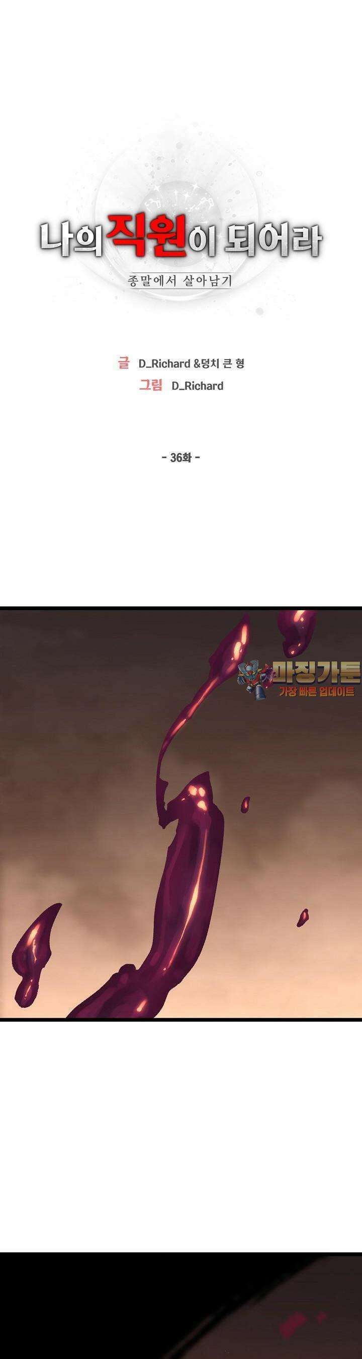 나의 직원이 되어라 - 종말에서 살아남기 36화 1