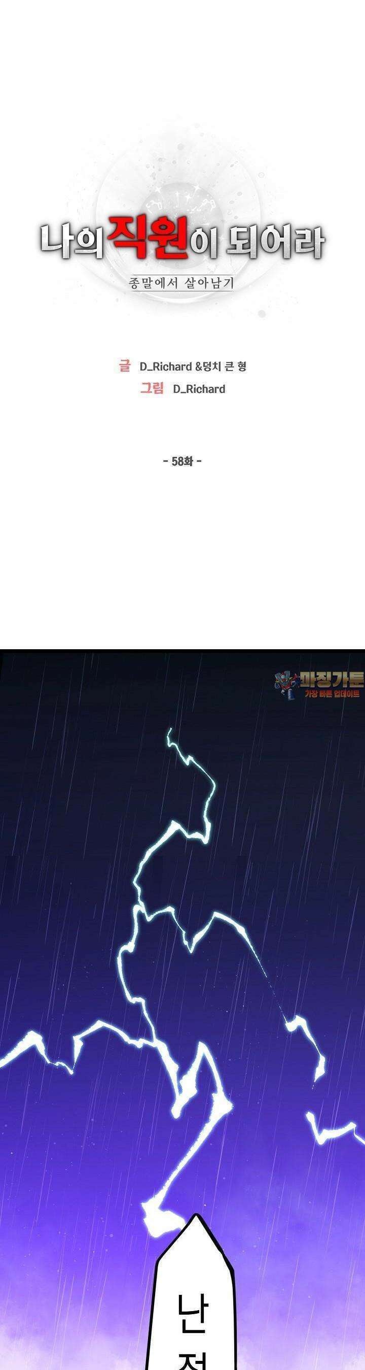 나의 직원이 되어라 - 종말에서 살아남기 58화 1