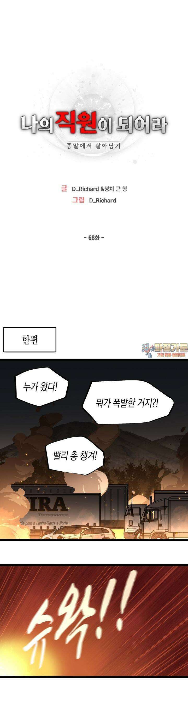 나의 직원이 되어라 - 종말에서 살아남기 68화 1