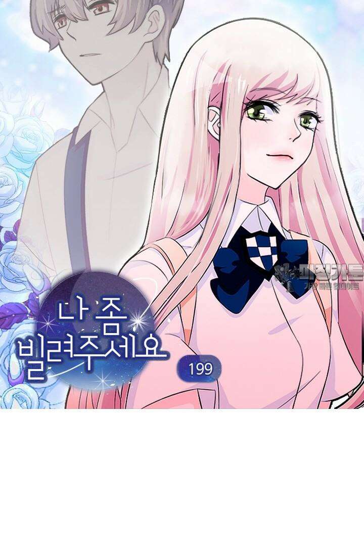 나 좀 빌려주세요 199화 3