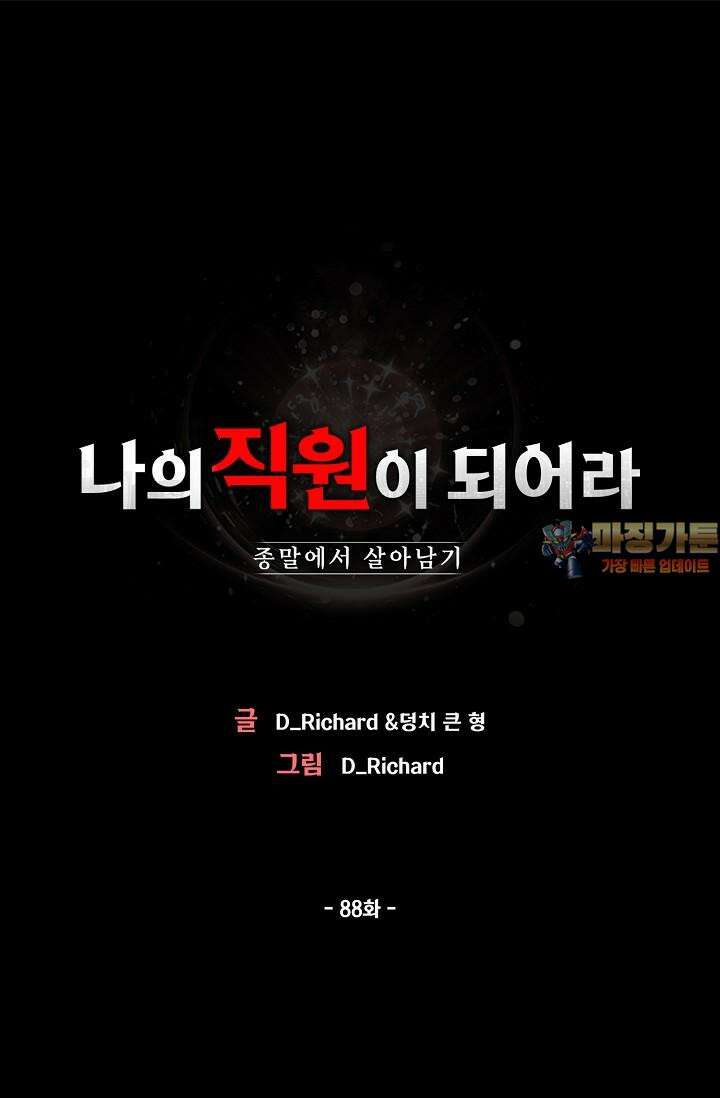 나의 직원이 되어라 - 종말에서 살아남기 88화 1